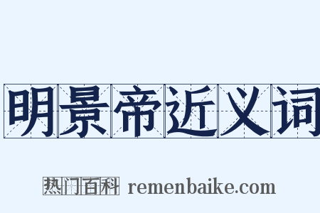 明景帝近义词是什么意思的图片